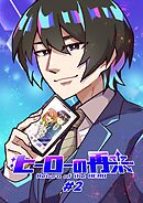 ヒーローの再来 #2