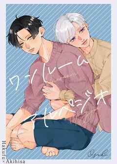 ワンルーム・アルペジオ 1 大学院生と新人俳優のルームシェア