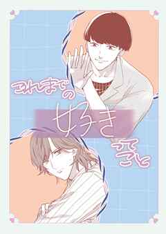 これまでの好きってこと