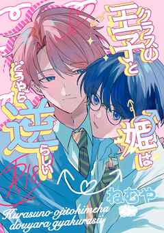 クラスの王子と姫♂はどうやら逆らしい