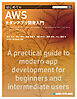 TECHNICAL MASTER はじめてのAWSモダンアプリ開発入門