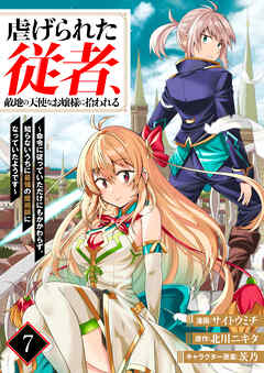 虐げられた従者、敵地の天使なお嬢様に拾われる ～命令に従っていただけにもかかわらず、知らないうちに最強の魔術師になっていたようです～7（分冊版）