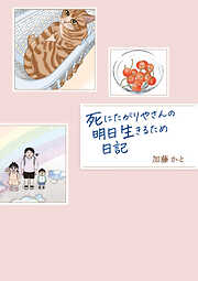 死にたがりやさんの明日生きるため日記