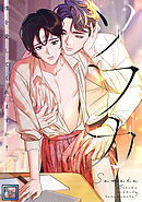 ソワカ～僕を愛してくれますか？【全年齢版】(11)