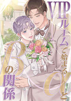 VIPルームで始まるαとβの関係(8)