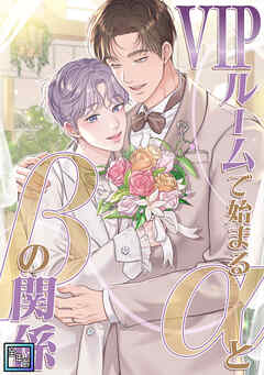 VIPルームで始まるαとβの関係【全年齢版】(10)