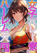 女子バレー寮はハーレム天国【特別修正版】(12)