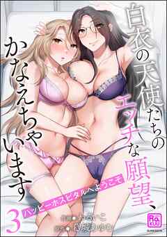 ハッピーホスピタルへようこそ 白衣の天使たちのエッチな願望、かなえちゃいます【かきおろし漫画付】　（3）