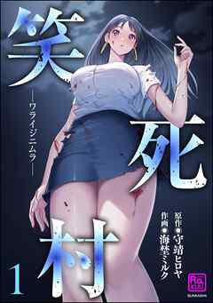 笑死村 －ワライジニムラ－　（1）