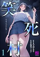 笑死村 －ワライジニムラ－　（1）