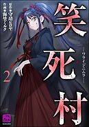 笑死村 －ワライジニムラ－　（2）