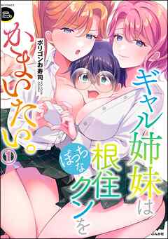 ギャル姉妹はぼっちな根住クンをかまいたい。【かきおろし漫画付】　（1）