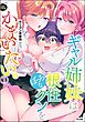 ギャル姉妹はぼっちな根住クンをかまいたい。【かきおろし漫画付】　（1）