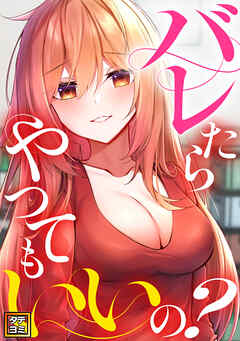 バレたらやってもいいの？【タテヨミ】(17)