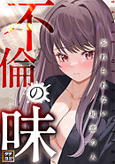 不倫の味～忘れられない初恋の人【タテヨミ】(23)