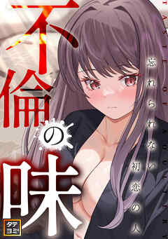 不倫の味～忘れられない初恋の人【タテヨミ】(29)