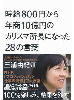 時給８００円から年商１０億円のカリスマ所長になった２８の言葉