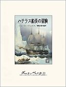 ハテラス船長の冒険（下）