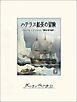 ハテラス船長の冒険（下）