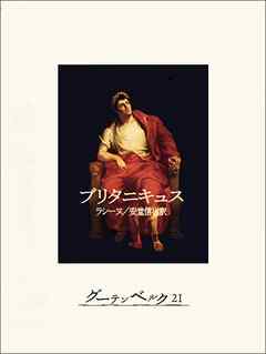 ブリタニキュス