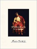 ブリタニキュス