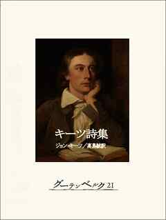 キーツ詩集
