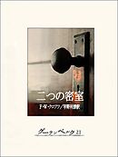二つの密室