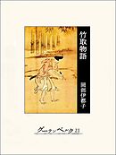 竹取物語