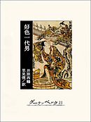 好色一代男