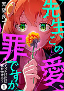 【期間限定　無料お試し版】先生、この愛、罪ですか　～メンヘラだけには気を付けろ～