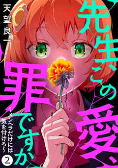 【期間限定　無料お試し版】先生、この愛、罪ですか　～メンヘラだけには気を付けろ～