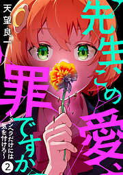 【期間限定　無料お試し版】先生、この愛、罪ですか　～メンヘラだけには気を付けろ～