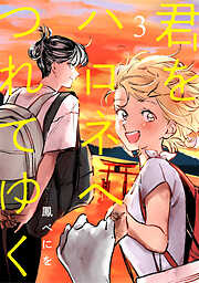 【期間限定　無料お試し版】君をハロネへつれてゆく