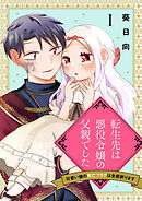 【期間限定　無料お試し版】転生先は悪役令嬢の父親でした～可愛い娘の死亡フラグは全部折ります～