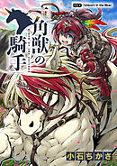 【期間限定　無料お試し版】一角獣の騎手