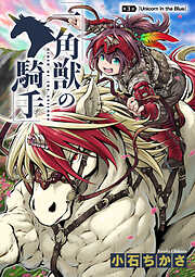 【期間限定　無料お試し版】一角獣の騎手