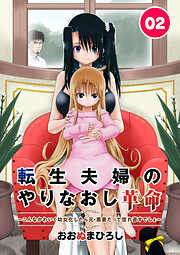【期間限定　無料お試し版】転生夫婦のやりなおし革命～こんなかわいく幼女化したら元・悪妻だって惚れ直すでしょ～