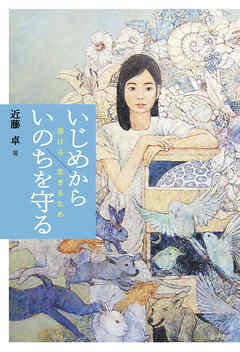 いじめからいのちを守る