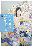 いじめからいのちを守る