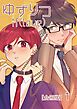 ゆずりつ if(love)【合冊版】 １