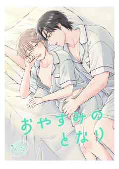 おやすみのとなり ハルくんと優