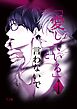 「愛している」と言わないで