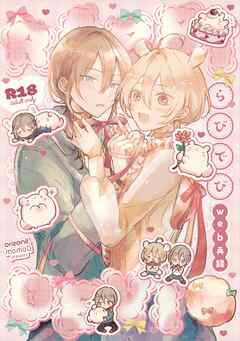 【R18版】らびでび　web再録 1