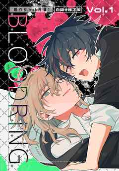 BLOODRING　創作BLweb再録1【白抜き修正版】 Vol.1