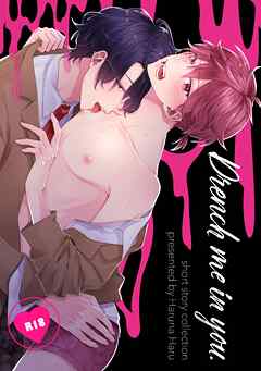 Drench me in you.【R-18版】