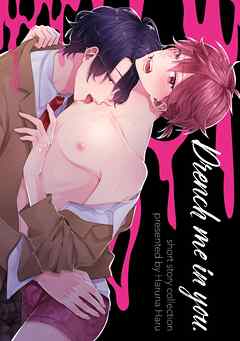 Drench me in you.【全年齢版】