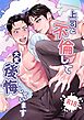 上司と不倫して大変後悔しています【R18版】