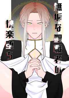 無垢な聖職者の快楽堕ち