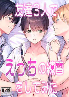 友達３人でえっちの練習をしてみた【R18版】 1巻