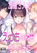 友達３人でえっちの練習をしてみた【R18版】 1巻